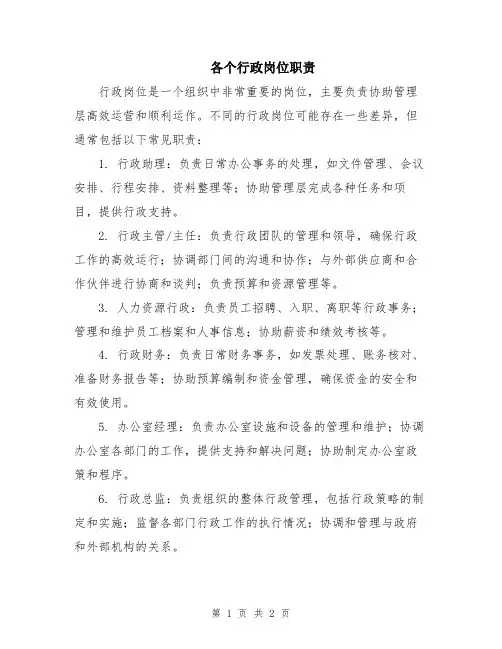 各个行政岗位职责