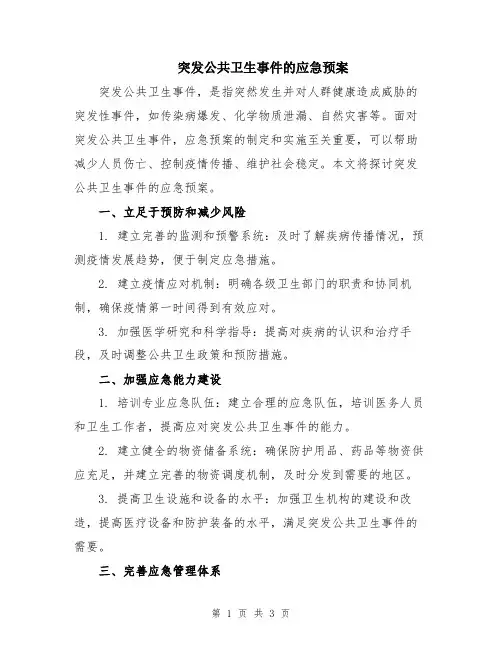 突发公共卫生事件的应急预案