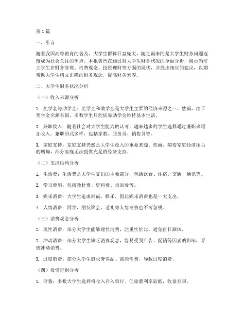大学生财务分析报告主题(3篇)
