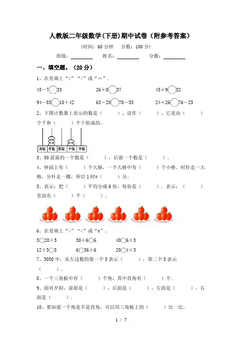 人教版二年级数学(下册)期中试卷(附参考答案)