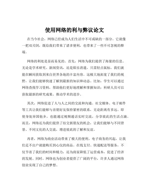 使用网络的利与弊议论文