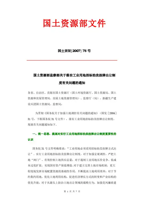 国土资源部监察部关于落实工业用地招标拍卖挂牌出让制度有关问题的通知