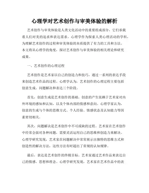 心理学对艺术创作与审美体验的解析