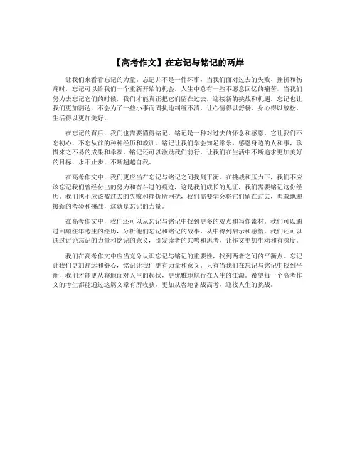 【高考作文】在忘记与铭记的两岸