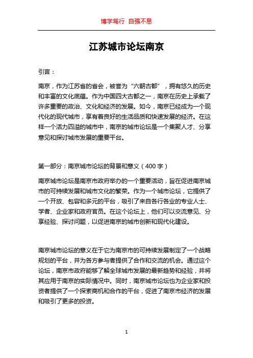 江苏城市论坛南京