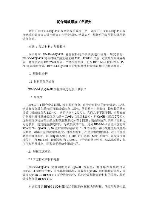 复合钢板焊接工艺研究