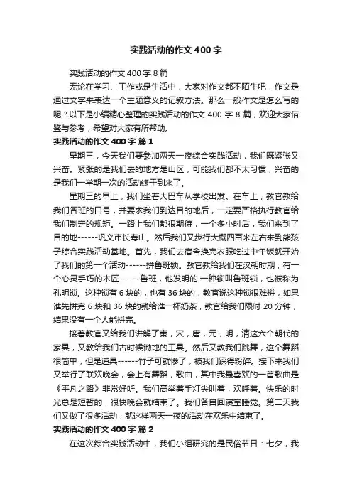 实践活动的作文400字8篇