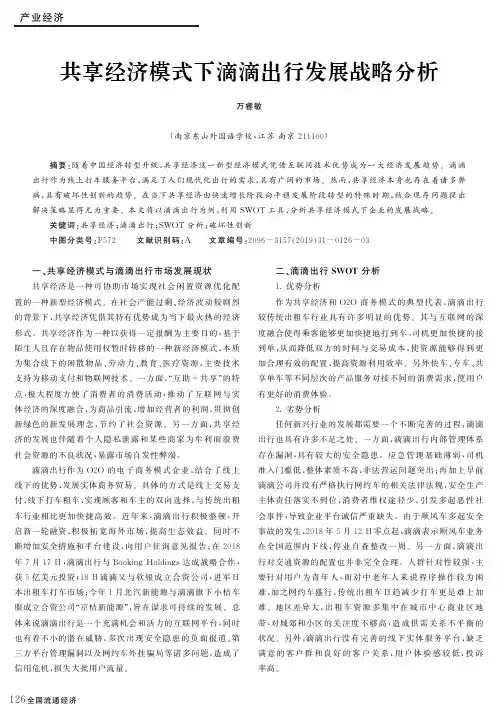共享经济模式下滴滴出行发展战略分析