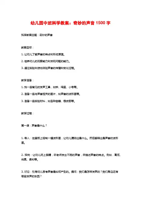 幼儿园中班科学教案：奇妙的声音