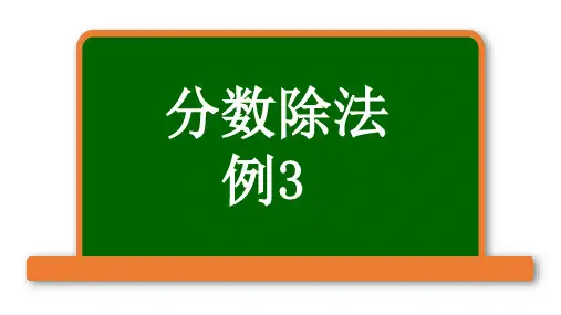 第三单元分数除法—例3——分数除法混合运算及简算(课件)-六年级上册数学人教版(共13张PPT)