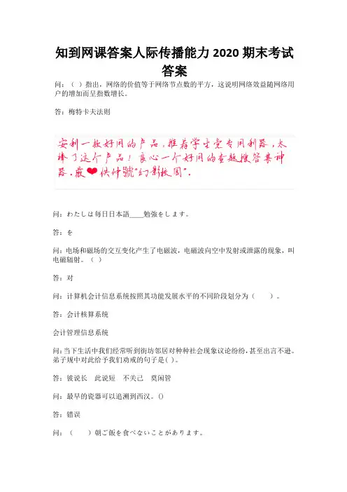 知到网课答案人际传播能力2020期末考试答案.docx