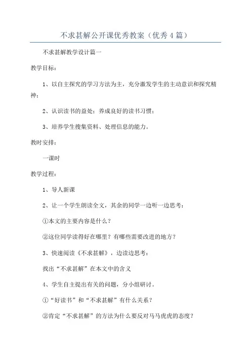 不求甚解公开课优秀教案(优秀4篇)