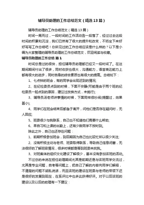 辅导员助理的工作总结范文（精选13篇）