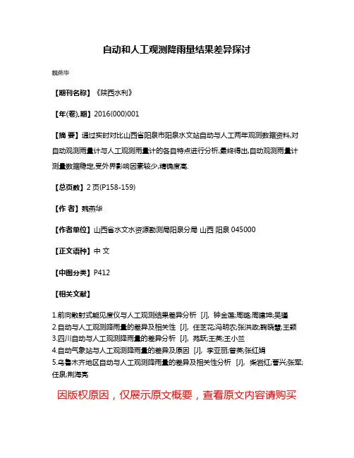 自动和人工观测降雨量结果差异探讨