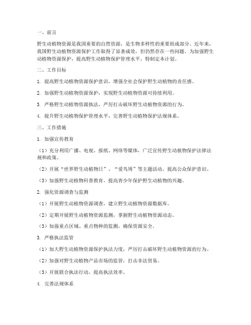 野生动植物管理工作计划