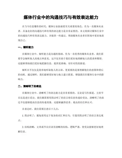 媒体行业中的沟通技巧与有效表达能力