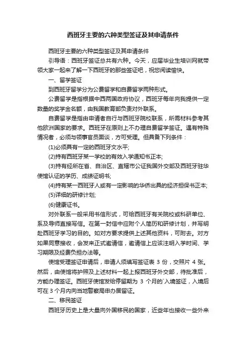 西班牙主要的六种类型签证及其申请条件
