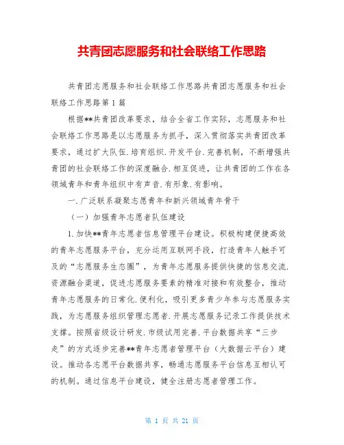 共青团志愿服务和社会联络工作思路