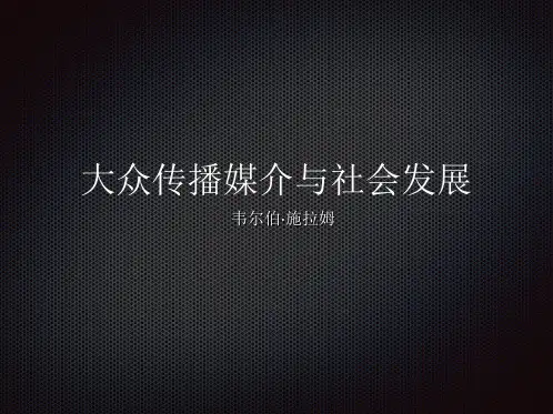 大众传播媒介与社会发展