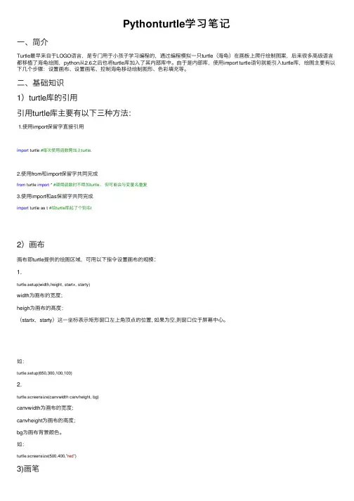Pythonturtle学习笔记