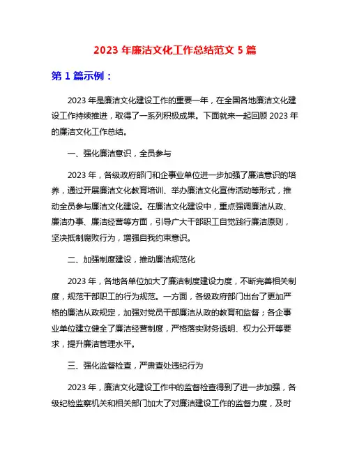 2023年廉洁文化工作总结范文5篇