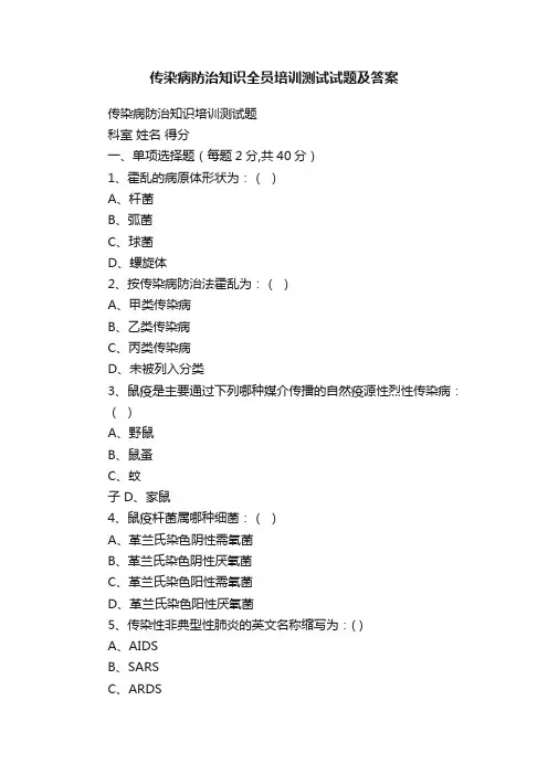 传染病防治知识全员培训测试试题及答案