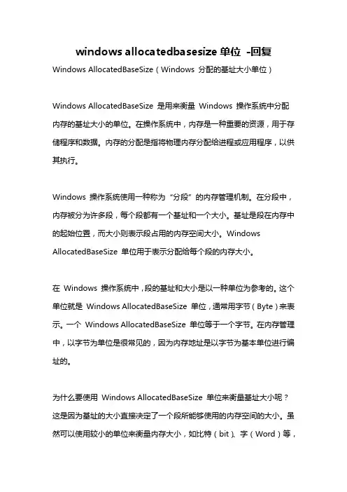 windows allocatedbasesize单位 -回复