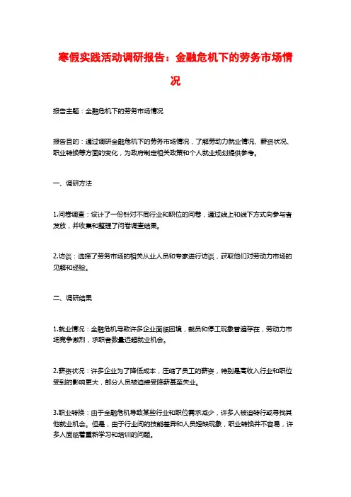寒假实践活动调研报告：金融危机下的劳务市场情况