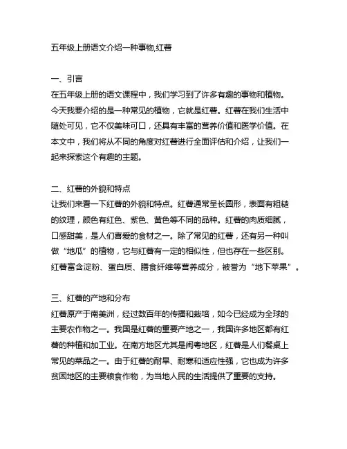 五年级上册语文介绍一种事物,红薯500字