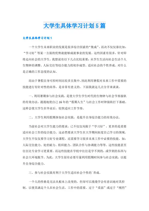 大学生具体学习计划5篇
