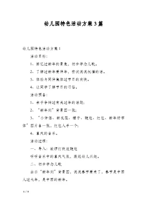 幼儿园特色活动方案3篇
