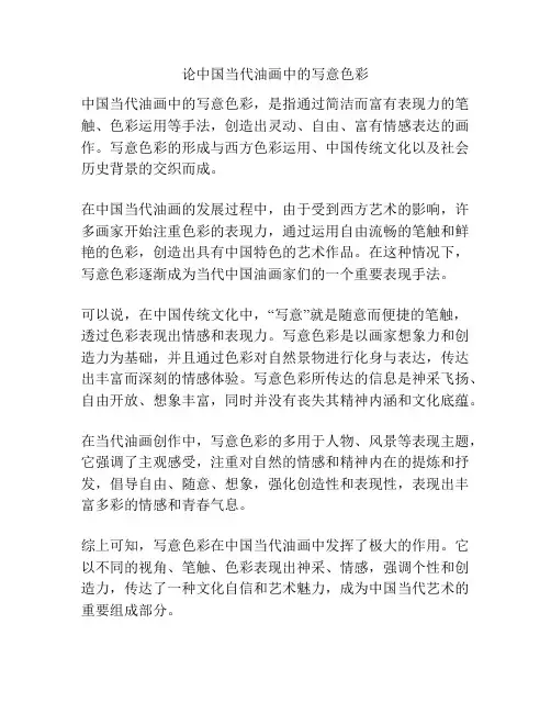 论中国当代油画中的写意色彩 