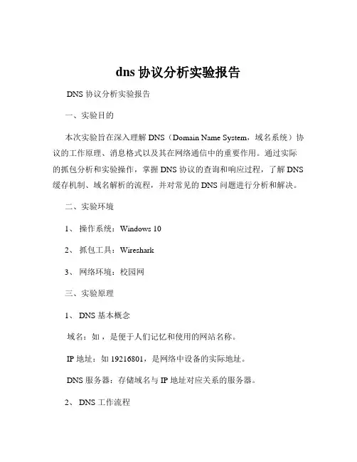 dns协议分析实验报告