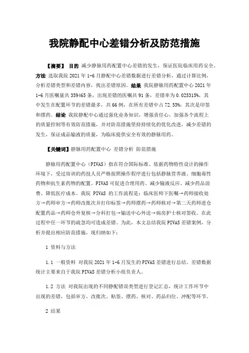 我院静配中心差错分析及防范措施