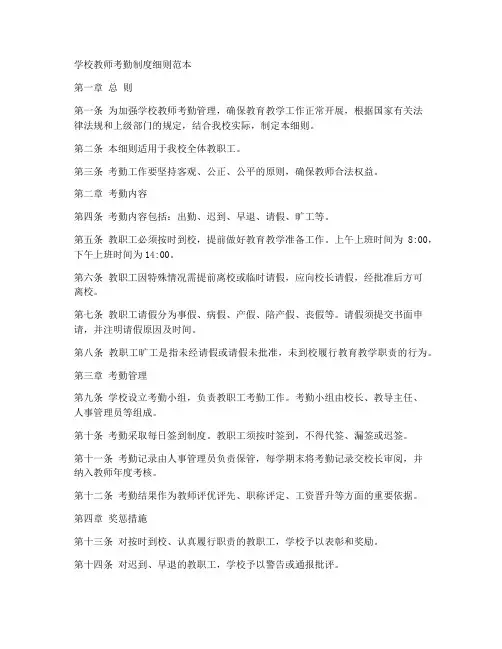 学校教师考勤制度细则范本