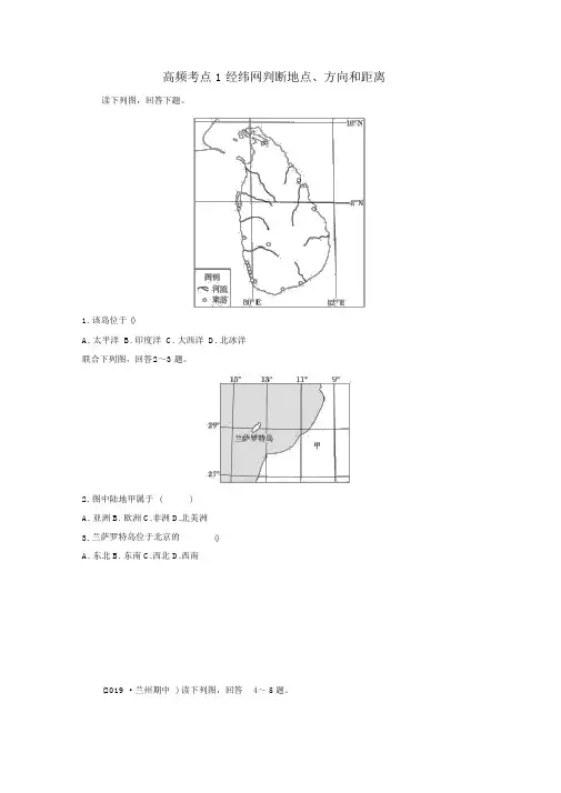 2020版高考地理专题一地球与地图高频考点1经纬网判断位置、方向和距离练习(含解析)
