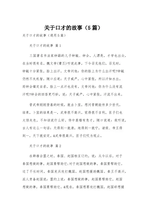 关于口才的故事(5篇)