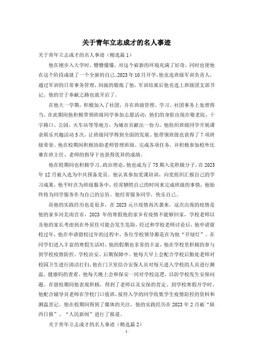 关于青年立志成才的名人事迹