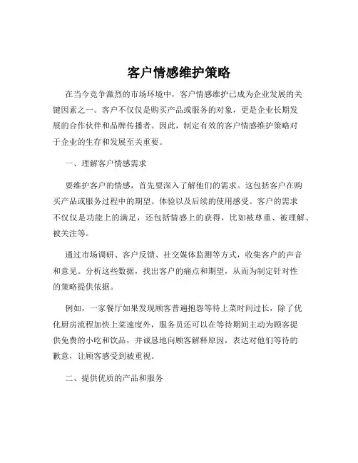 客户情感维护策略