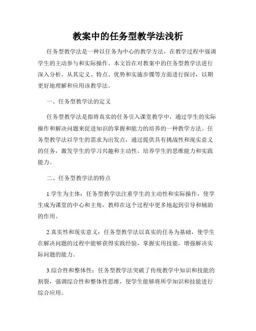 教案中的任务型教学法浅析