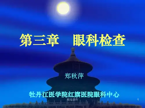 眼科检查pptppt课件