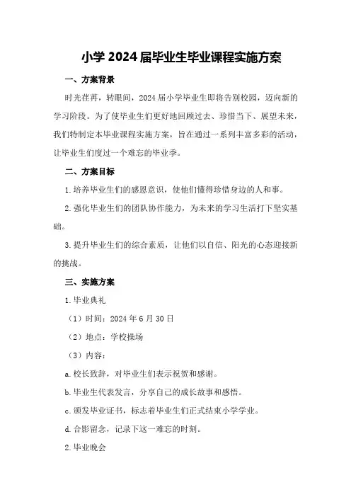 小学2024届毕业生毕业课程实施方案