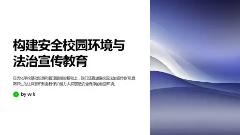 构建安全校园环境与法治宣传教育课件PPT