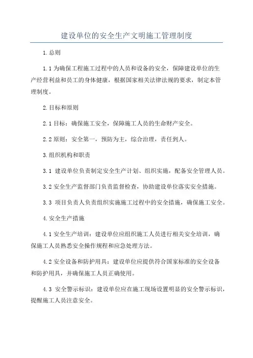 建设单位的安全生产文明施工管理制度