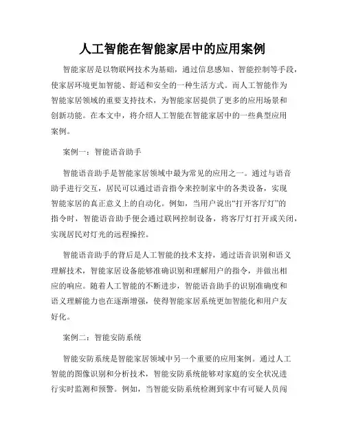 人工智能在智能家居中的应用案例