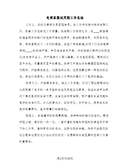电商客服试用期工作总结(8篇)