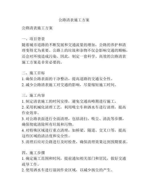 公路清表施工方案
