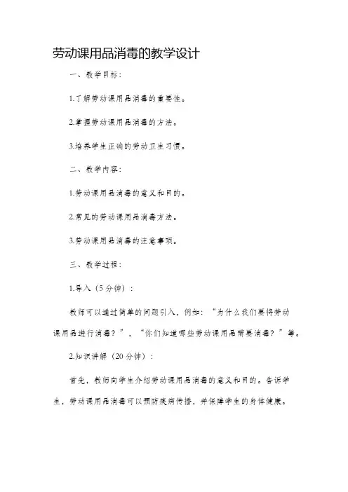 劳动课用品消毒的教学设计