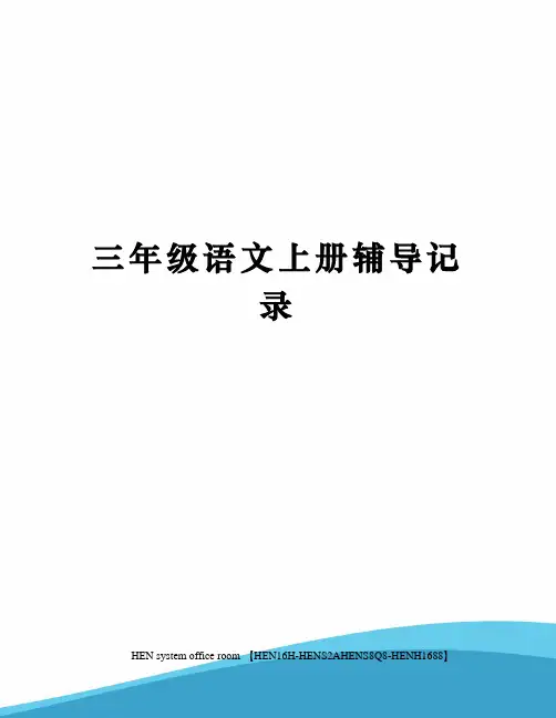 三年级语文上册辅导记录完整版