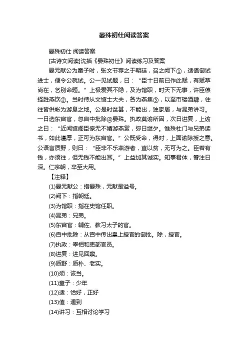 晏殊初仕阅读答案
